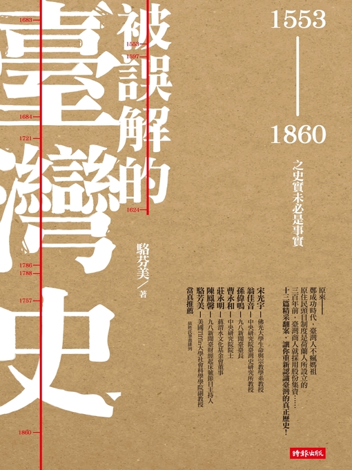 Title details for 被誤解的臺灣史 by 駱芬美 - Wait list